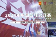 预选赛｜2024年中国篮球公开赛桂林赛区临桂区金贸中心勇夺桂冠